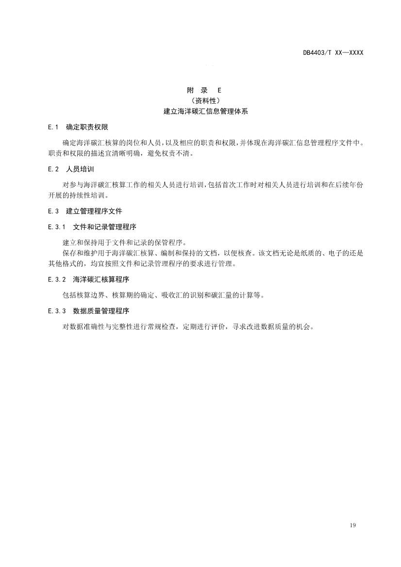 深圳：关于公开征求《海洋碳汇核算指南》等4项地方标准意见的通告(图24)