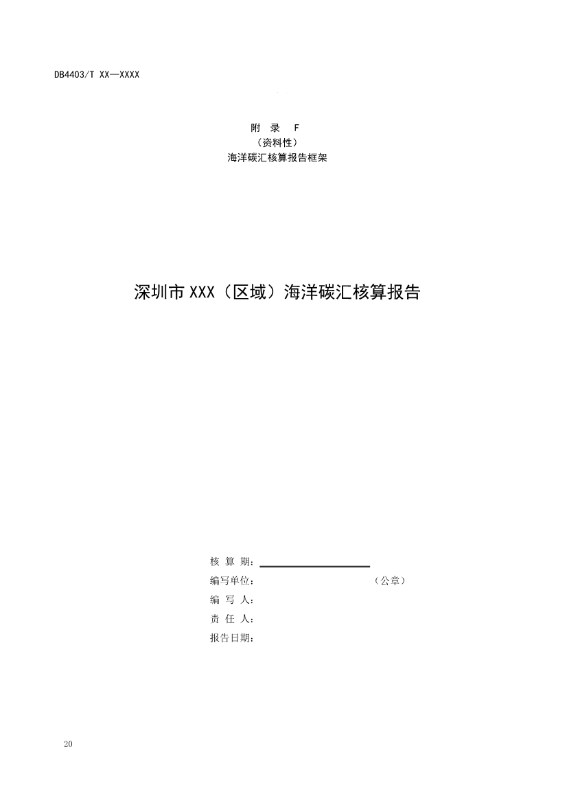 深圳：关于公开征求《海洋碳汇核算指南》等4项地方标准意见的通告(图25)