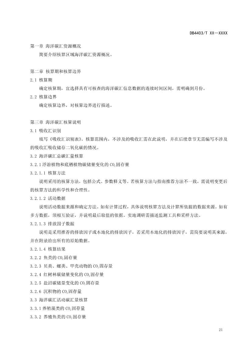 深圳：关于公开征求《海洋碳汇核算指南》等4项地方标准意见的通告(图26)