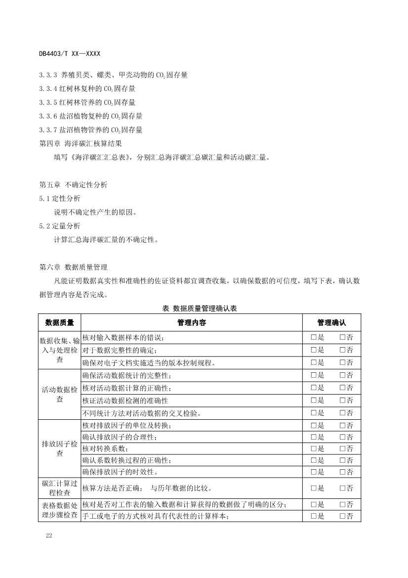 深圳：关于公开征求《海洋碳汇核算指南》等4项地方标准意见的通告(图27)