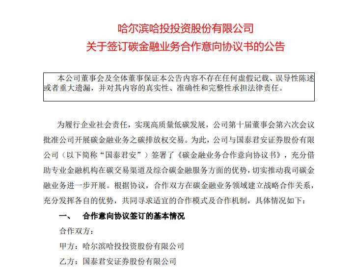 哈投股份与国泰君安签署《碳金融业务合作意向协议书》