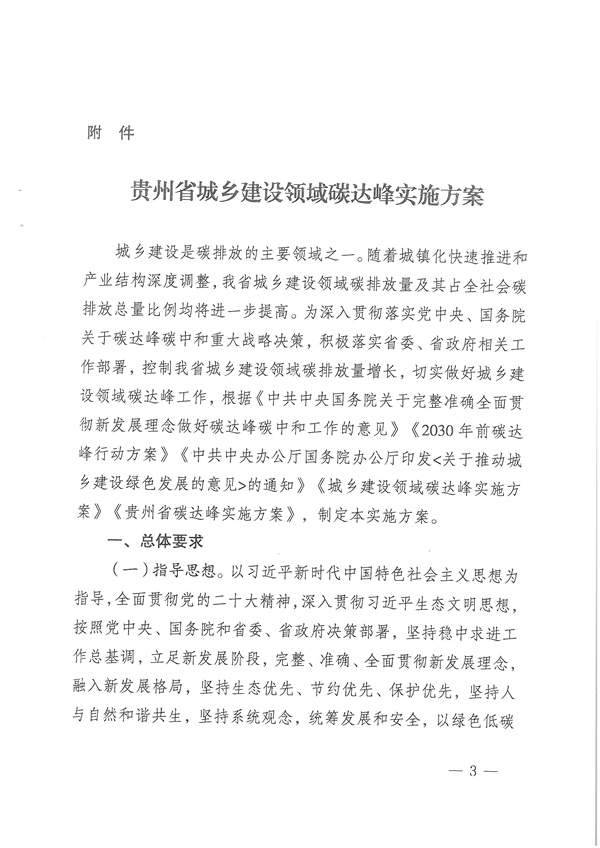 贵州省印发城乡建设领域碳达峰实施方案 打造绿色低碳县城和乡村！(图3)