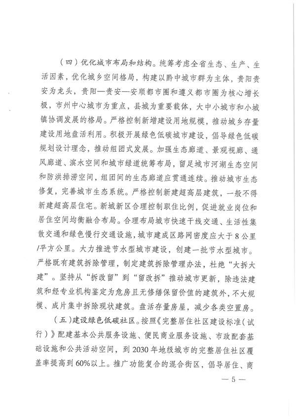 贵州省印发城乡建设领域碳达峰实施方案 打造绿色低碳县城和乡村！(图5)
