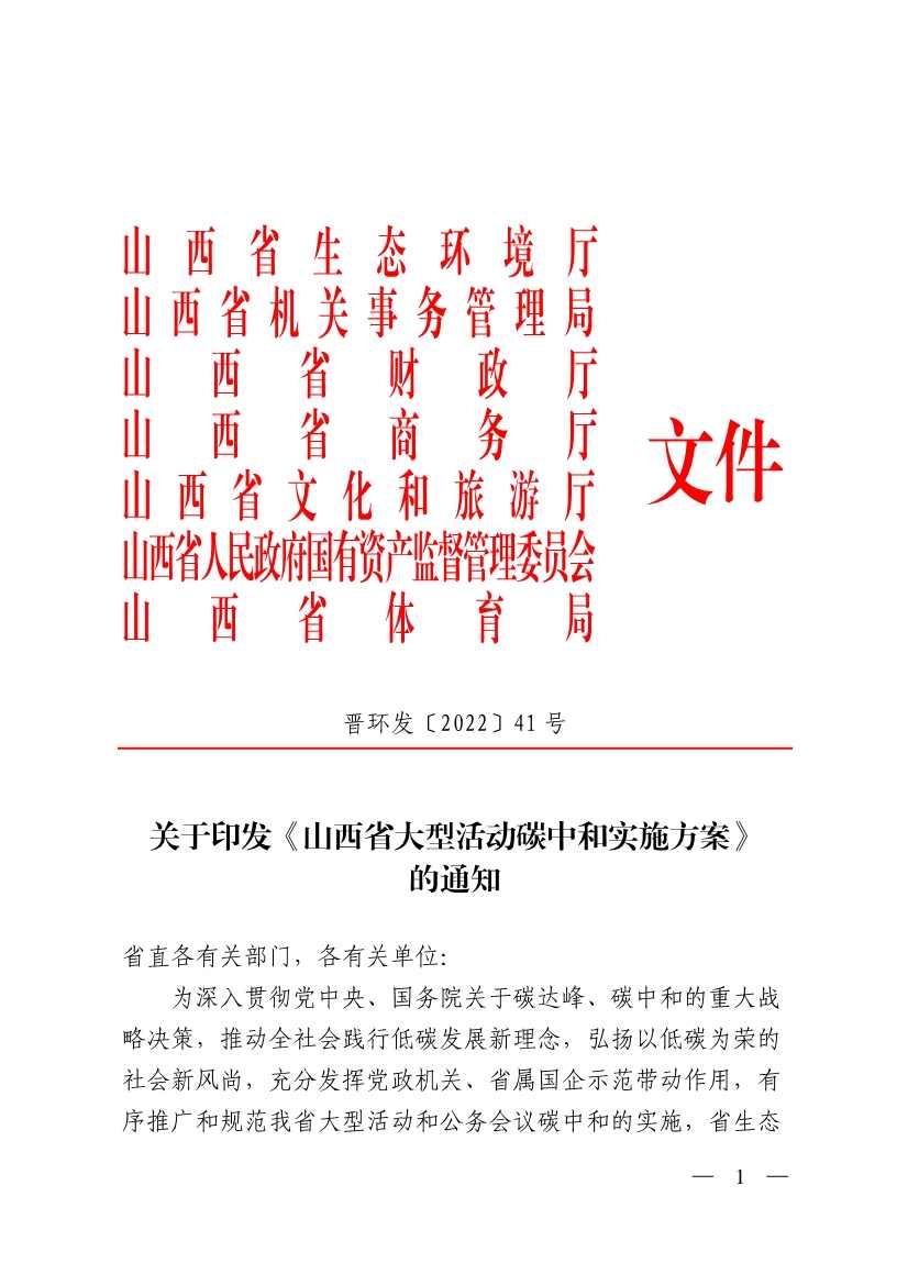 《山西省大型活动碳中和实施方案》印发
