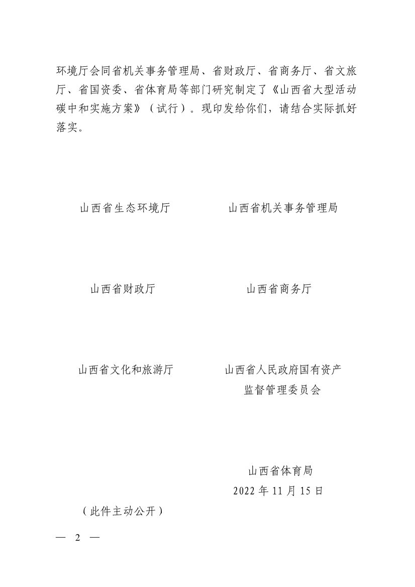 《山西省大型活动碳中和实施方案》印发(图2)