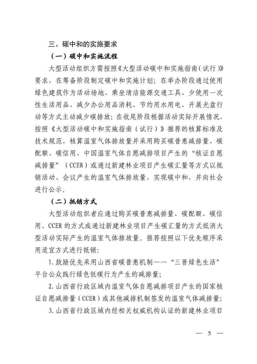 《山西省大型活动碳中和实施方案》印发(图5)