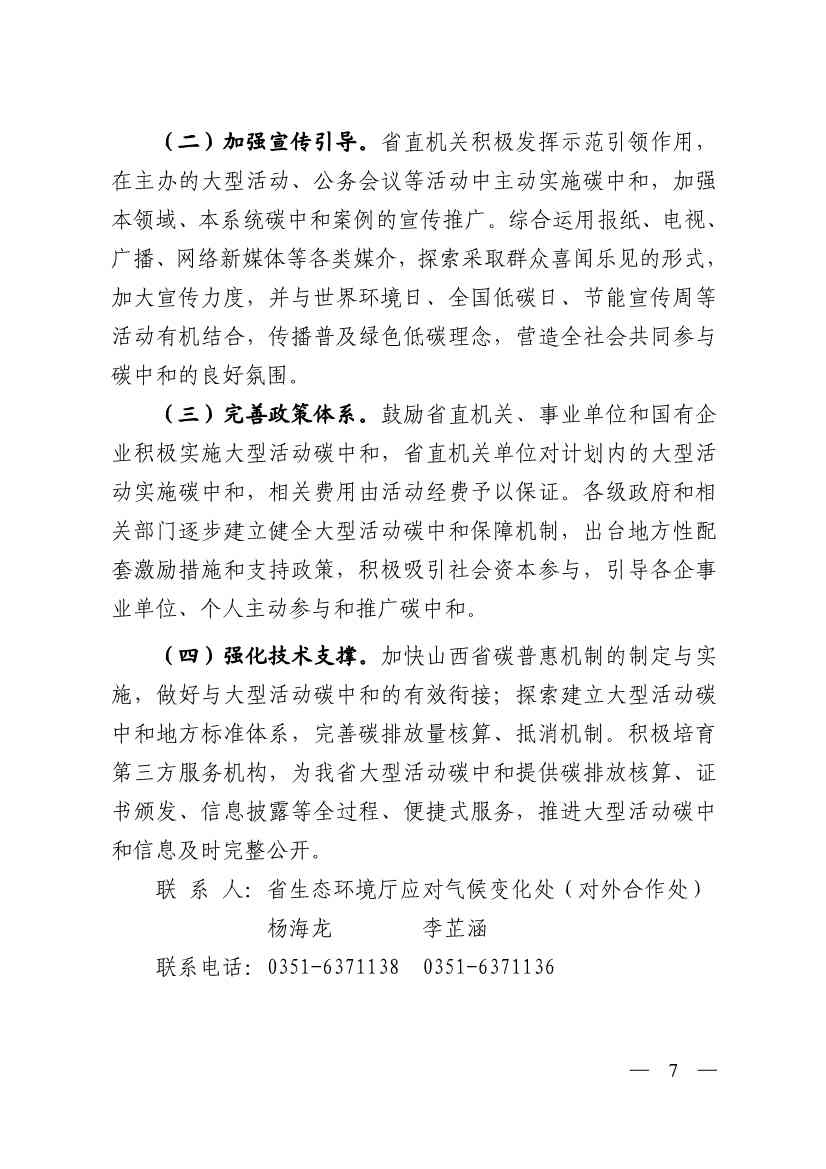 《山西省大型活动碳中和实施方案》印发(图7)