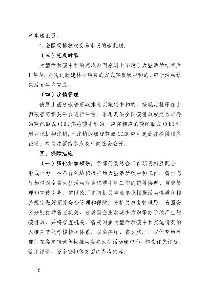 《山西省大型活动碳中和实施方案》印发(图6)