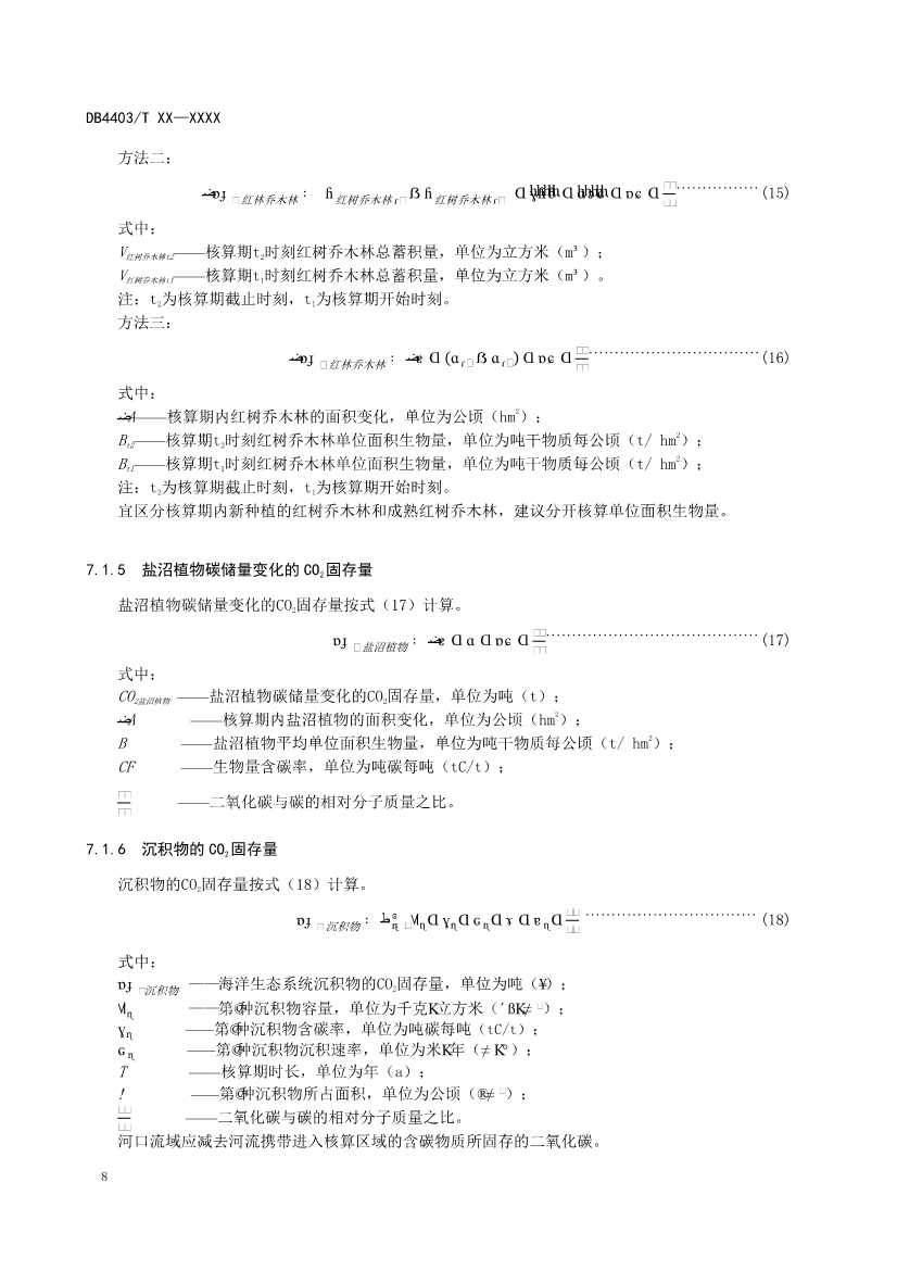 深圳：关于公开征求《海洋碳汇核算指南》等4项地方标准意见的通告(图12)
