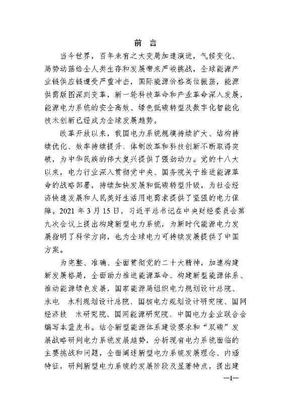 新型电力系统发展蓝皮书征求意见 明确“三步走”发展路径(图2)