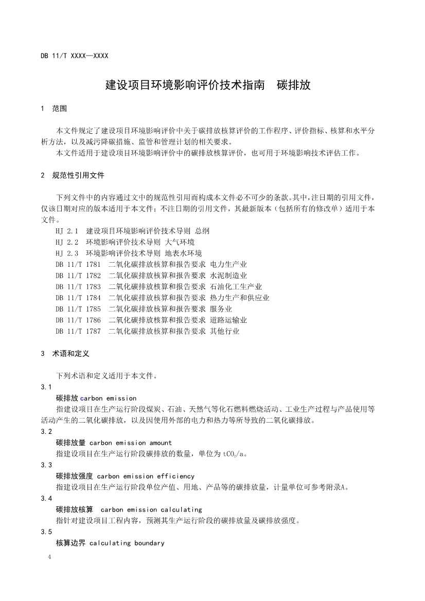 北京地标《建设项目环境影响评价技术指南碳排放》（征求意见稿）发布！(图5)