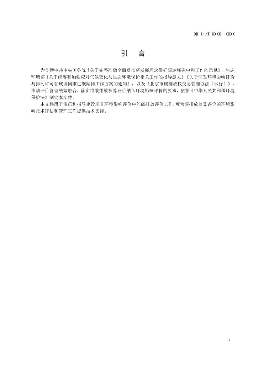 北京地标《建设项目环境影响评价技术指南碳排放》（征求意见稿）发布！(图4)