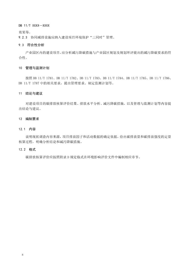 北京地标《建设项目环境影响评价技术指南碳排放》（征求意见稿）发布！(图9)