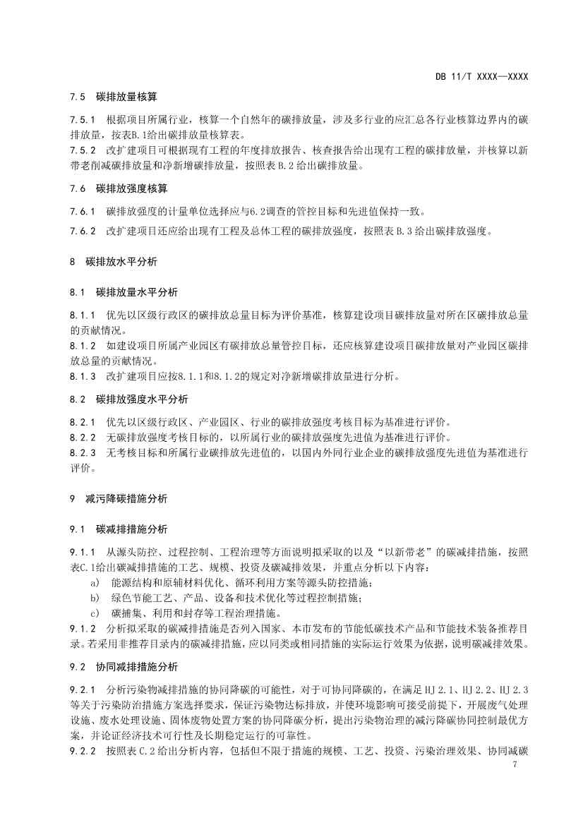 北京地标《建设项目环境影响评价技术指南碳排放》（征求意见稿）发布！(图8)