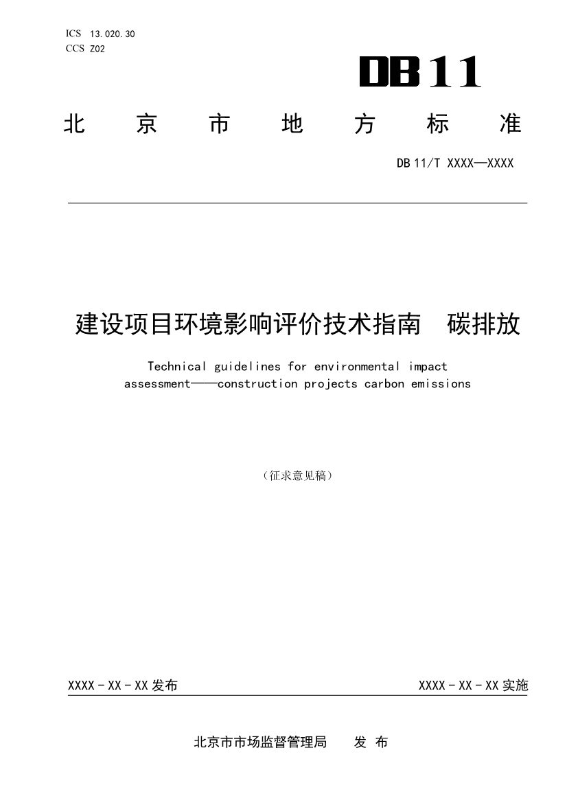 北京地标《建设项目环境影响评价技术指南碳排放》（征求意见稿）发布！