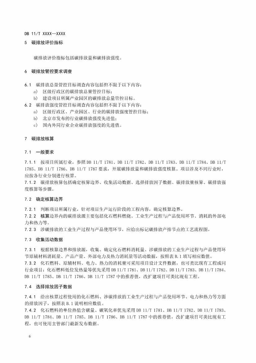 北京地标《建设项目环境影响评价技术指南碳排放》（征求意见稿）发布！(图7)