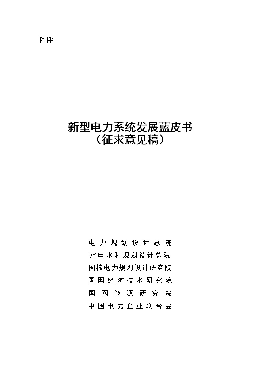 新型电力系统发展蓝皮书征求意见 明确“三步走”发展路径