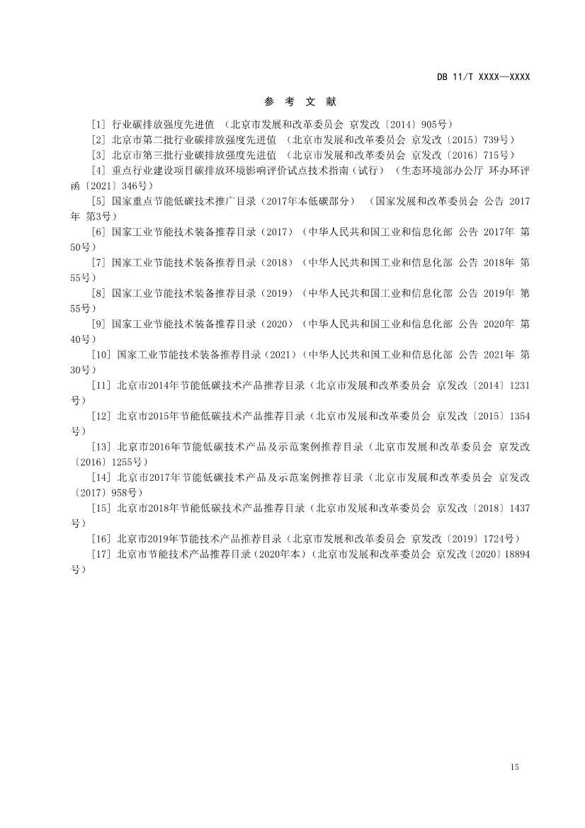 北京地标《建设项目环境影响评价技术指南碳排放》（征求意见稿）发布！(图16)