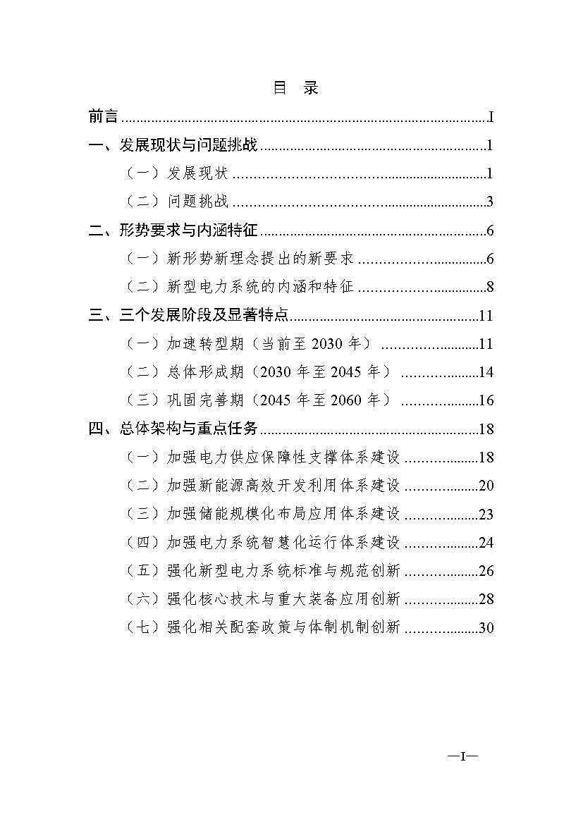 新型电力系统发展蓝皮书征求意见 明确“三步走”发展路径(图4)
