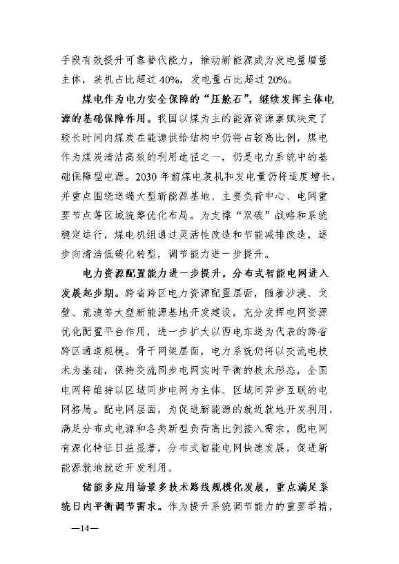 新型电力系统发展蓝皮书征求意见 明确“三步走”发展路径(图18)