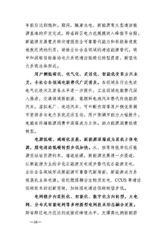 新型电力系统发展蓝皮书征求意见 明确“三步走”发展路径(图20)