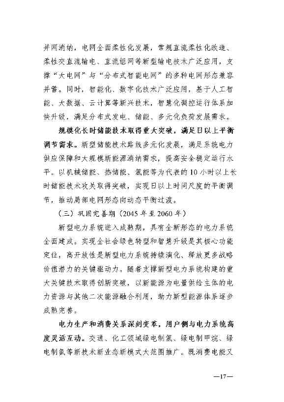 新型电力系统发展蓝皮书征求意见 明确“三步走”发展路径(图21)