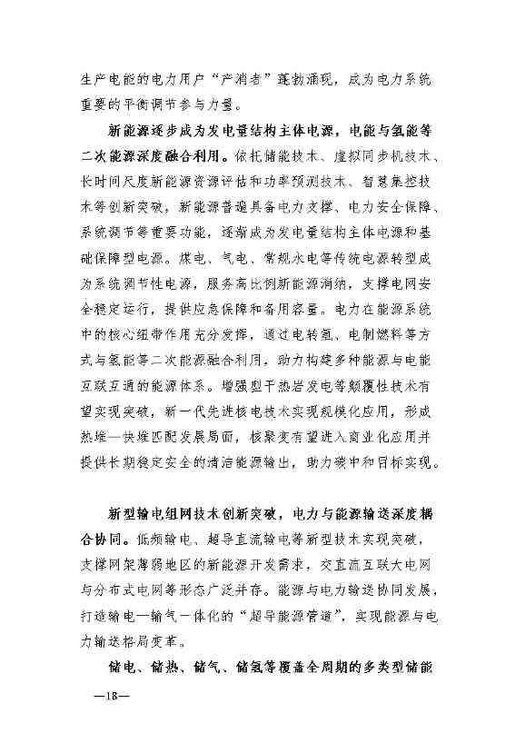 新型电力系统发展蓝皮书征求意见 明确“三步走”发展路径(图22)