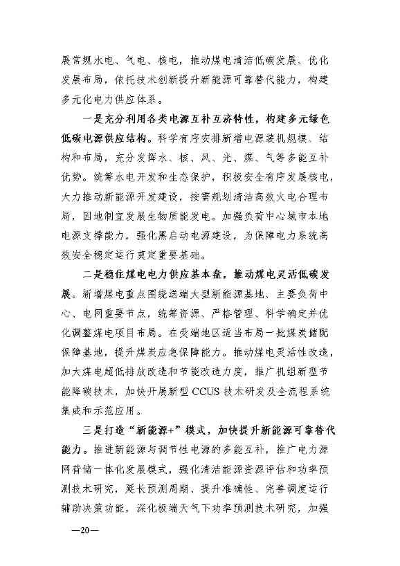 新型电力系统发展蓝皮书征求意见 明确“三步走”发展路径(图24)