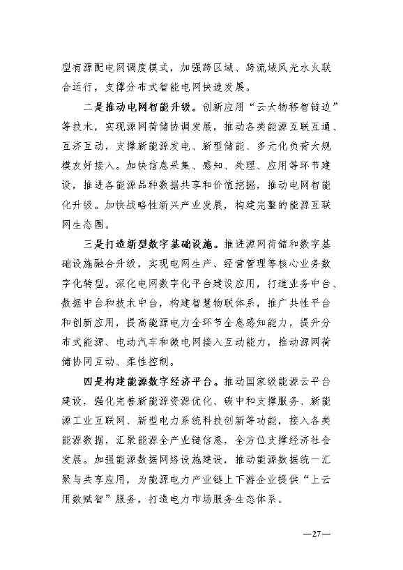 新型电力系统发展蓝皮书征求意见 明确“三步走”发展路径(图31)
