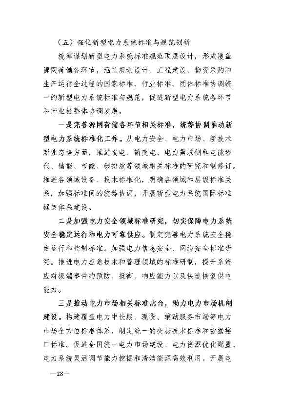 新型电力系统发展蓝皮书征求意见 明确“三步走”发展路径(图32)