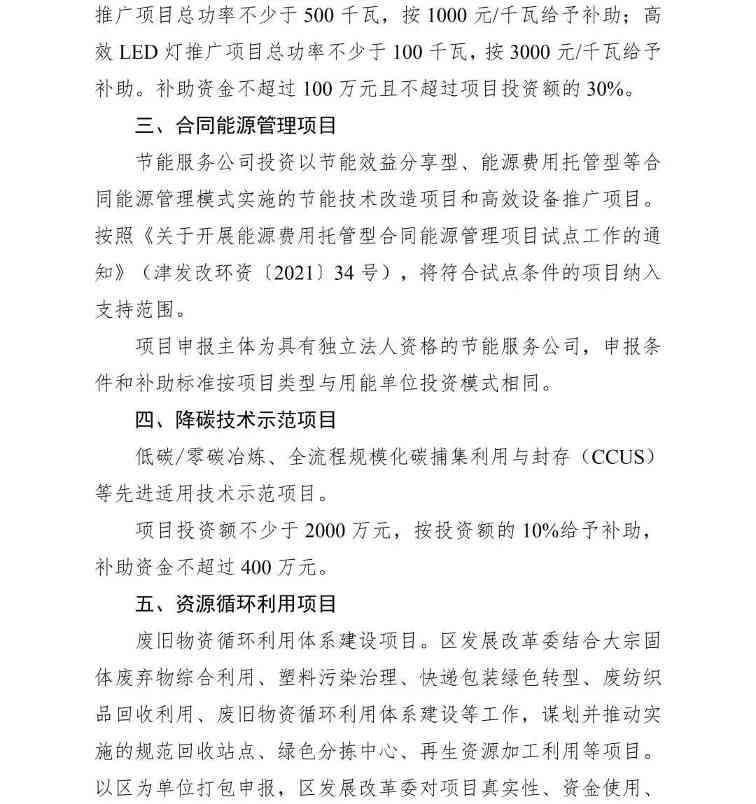 天津市发展改革委市财政局关于组织申报2023年天津市节能降碳专项资金补助备选项目的通知(图3)