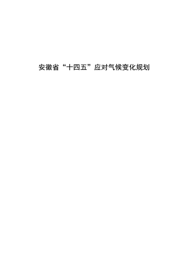 安徽省“十四五”应对气候变化规划