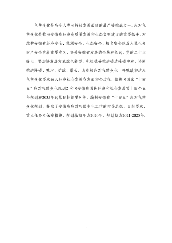 安徽省“十四五”应对气候变化规划(图5)