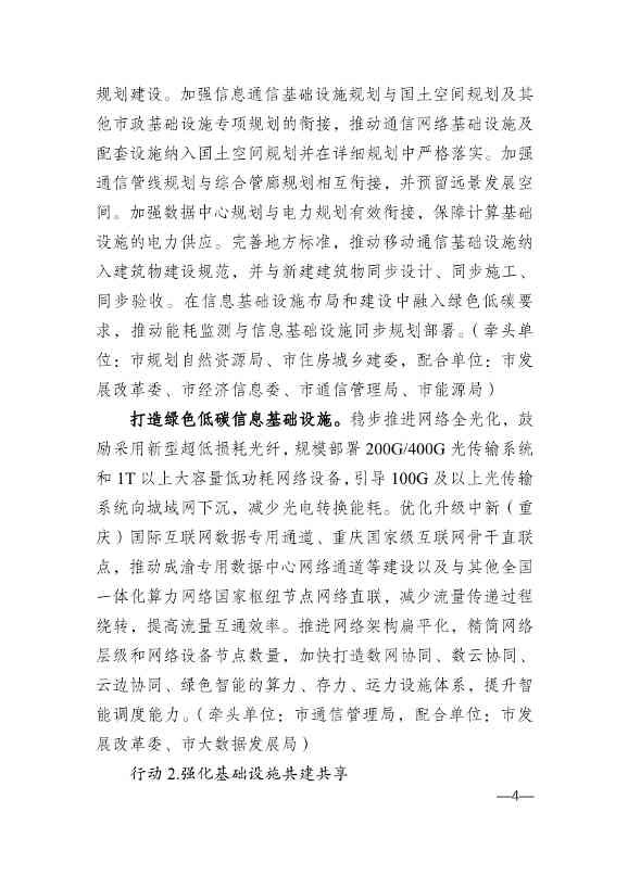 重庆市通信管理局等十部门印发《重庆市信息通信行业绿色低碳发展行动实施方案（2022-2025年）》(图4)