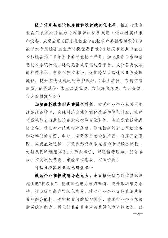 重庆市通信管理局等十部门印发《重庆市信息通信行业绿色低碳发展行动实施方案（2022-2025年）》(图6)