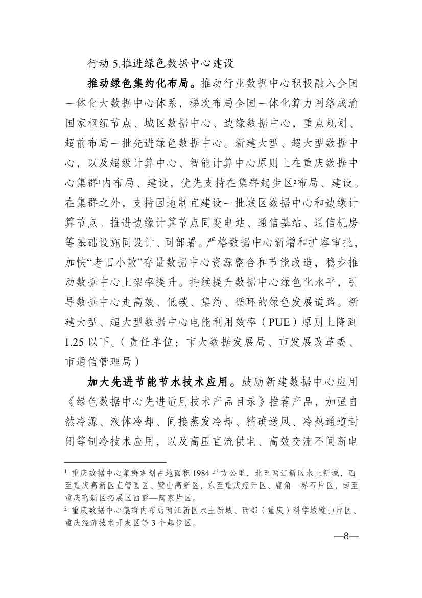 重庆市通信管理局等十部门印发《重庆市信息通信行业绿色低碳发展行动实施方案（2022-2025年）》(图8)