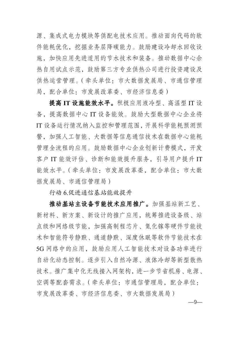 重庆市通信管理局等十部门印发《重庆市信息通信行业绿色低碳发展行动实施方案（2022-2025年）》(图9)