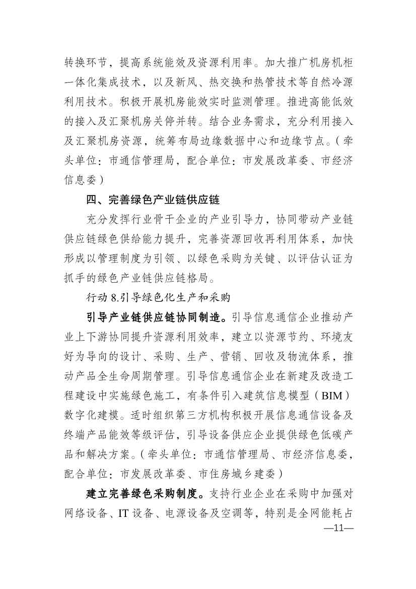 重庆市通信管理局等十部门印发《重庆市信息通信行业绿色低碳发展行动实施方案（2022-2025年）》(图11)