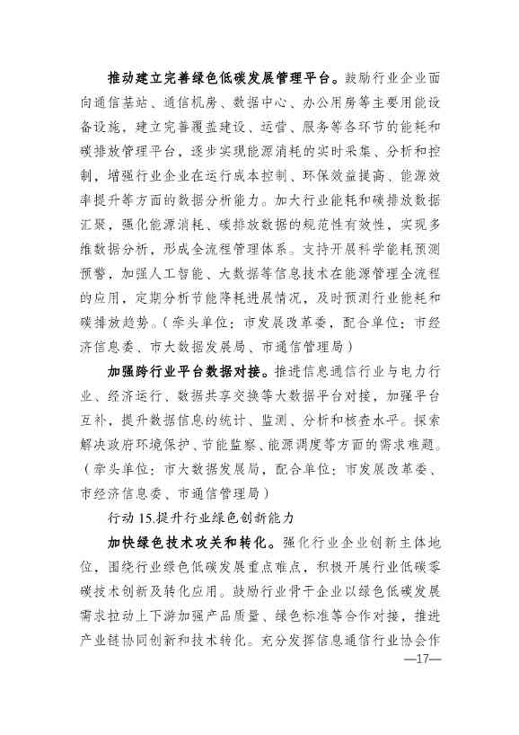 重庆市通信管理局等十部门印发《重庆市信息通信行业绿色低碳发展行动实施方案（2022-2025年）》(图17)