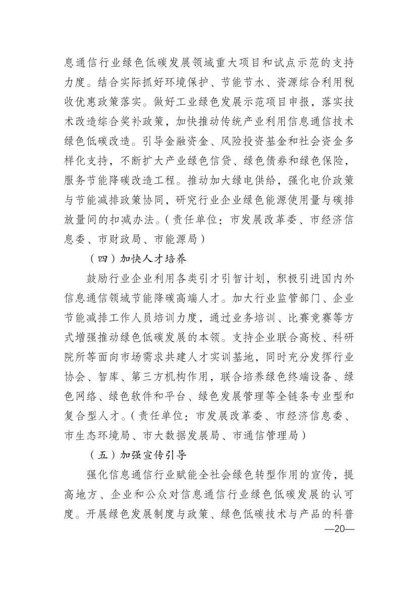 重庆市通信管理局等十部门印发《重庆市信息通信行业绿色低碳发展行动实施方案（2022-2025年）》(图20)