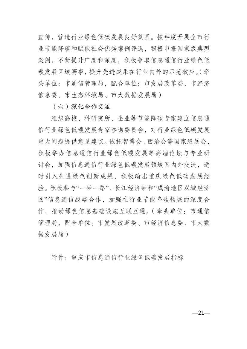 重庆市通信管理局等十部门印发《重庆市信息通信行业绿色低碳发展行动实施方案（2022-2025年）》(图21)