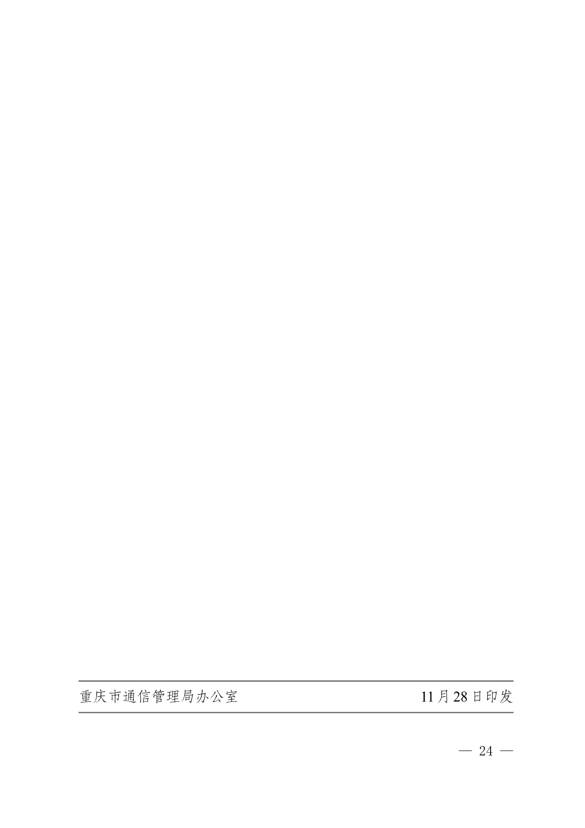 重庆市通信管理局等十部门印发《重庆市信息通信行业绿色低碳发展行动实施方案（2022-2025年）》(图24)