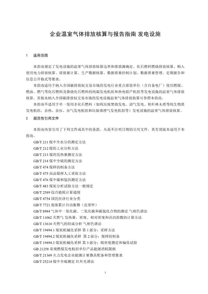 生态环境部重磅印发！最新发电设施碳排放核算、核查指南！(图3)