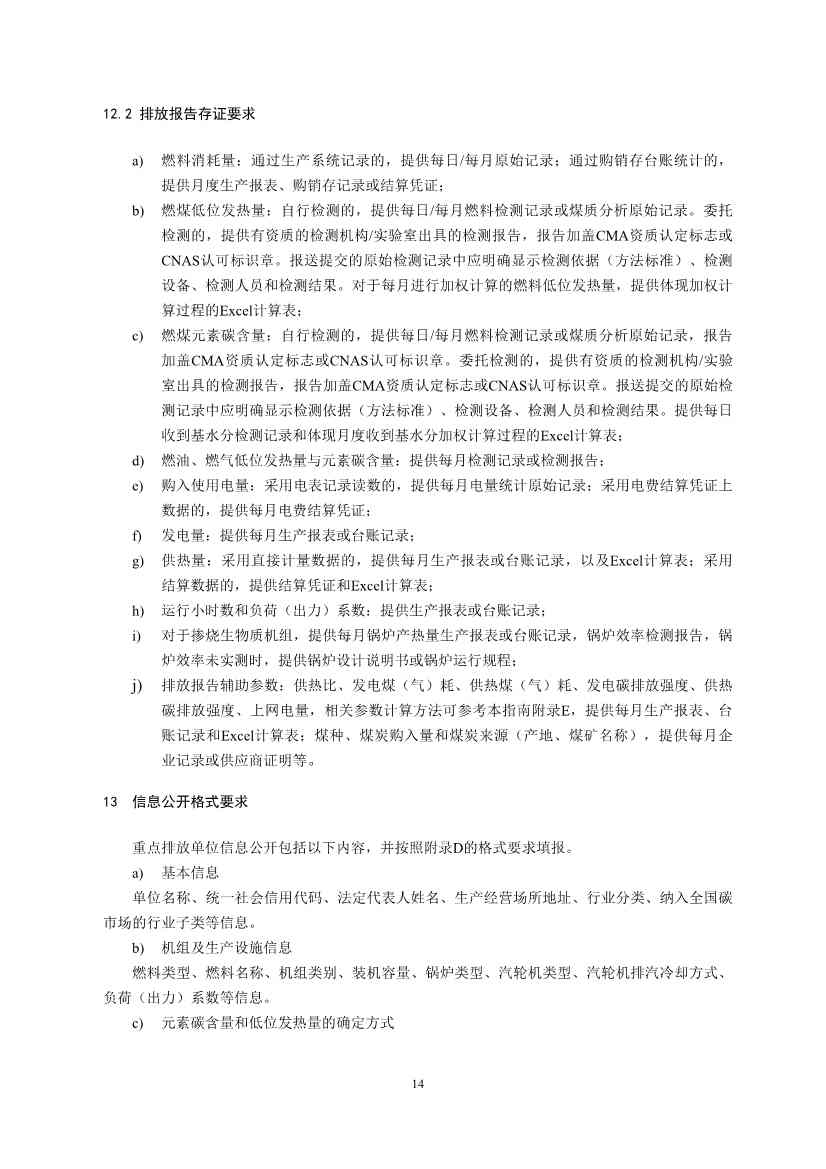 生态环境部重磅印发！最新发电设施碳排放核算、核查指南！(图16)