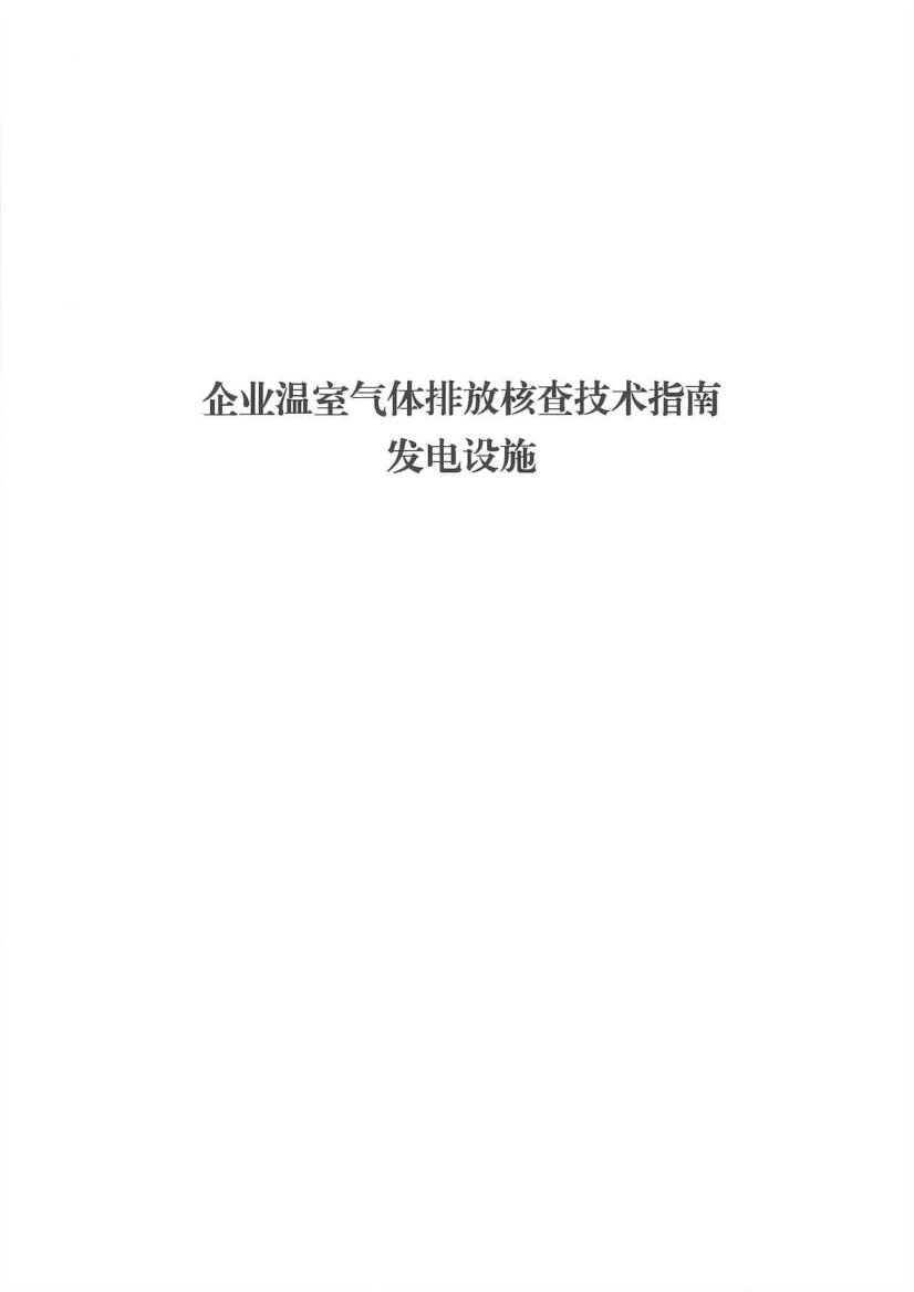 生态环境部重磅印发！最新发电设施碳排放核算、核查指南！(图38)