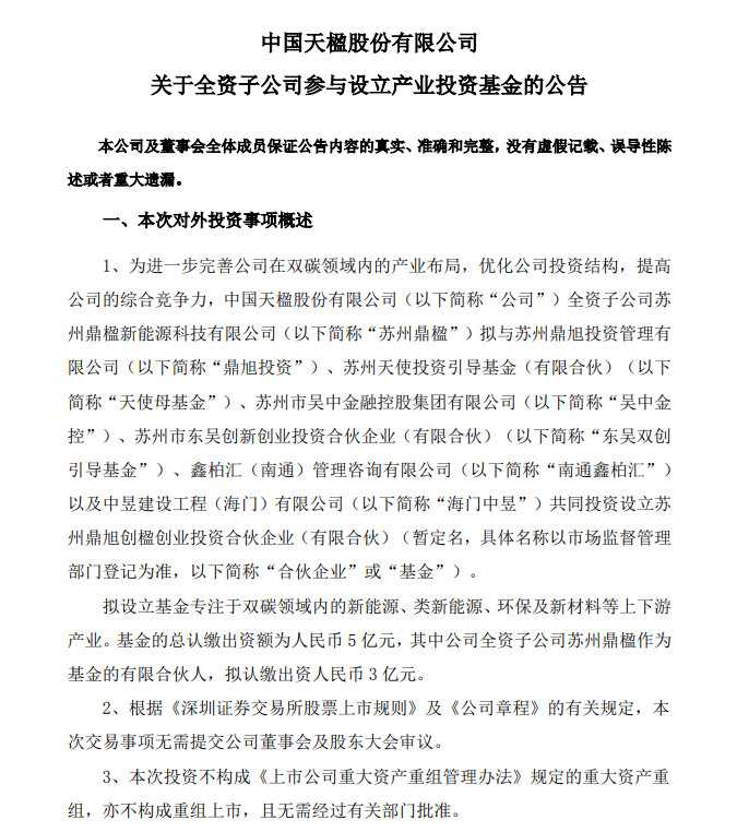 中国天楹全资子公司拟斥3亿参与设立双碳投资基金！