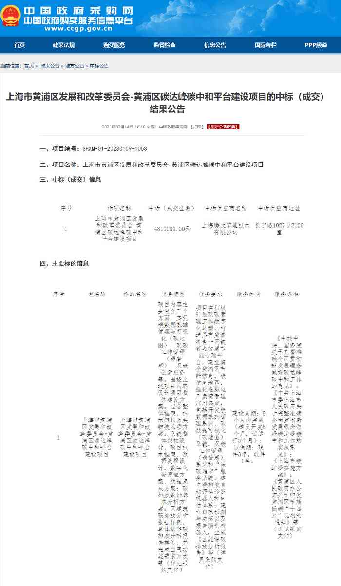 上海腾天节能中标上海市黄浦区碳达峰碳中和平台建设项目！