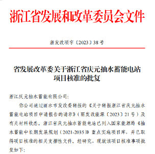 浙江省庆元抽水蓄能电站项目获核准