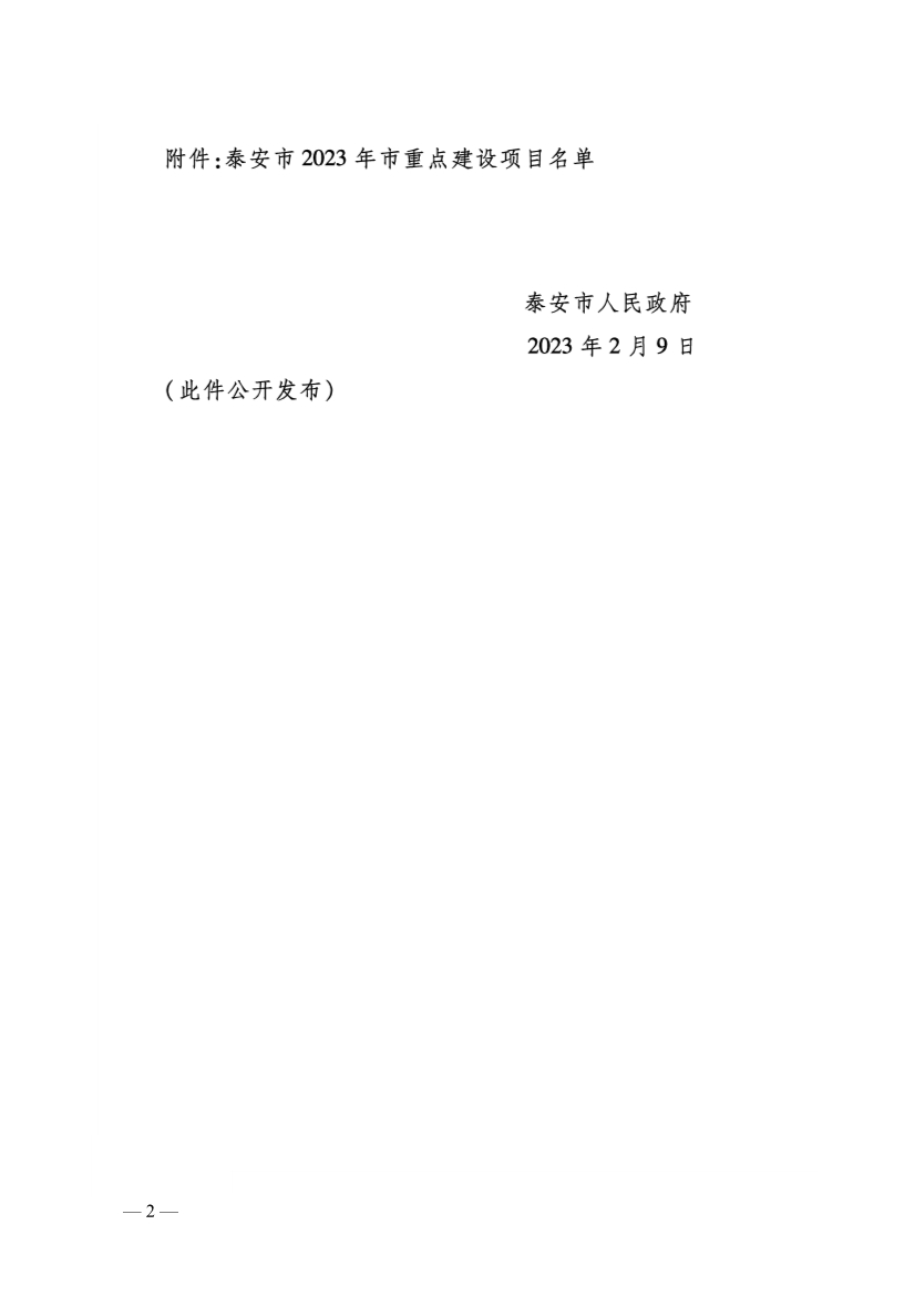 泰安市公布2023年市重点建设项目名单 含多个节能降碳项目！(图2)