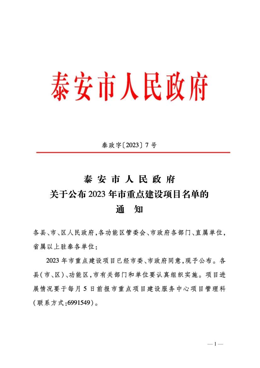 泰安市公布2023年市重点建设项目名单 含多个节能降碳项目！
